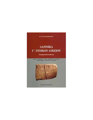 ΛΑΤΙΝΙΚΑ Γ΄ ΓΕΝΙΚΟΥ ΛΥΚΕΙΟΥ