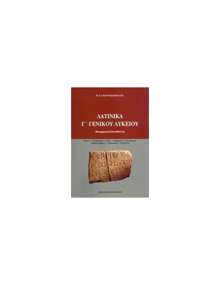 ΛΑΤΙΝΙΚΑ Γ΄ ΓΕΝΙΚΟΥ ΛΥΚΕΙΟΥ