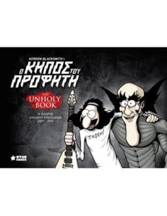 Ο ΚΗΠΟΣ ΤΟΥ ΠΡΟΦΗΤΗ, THE UNHOLY BΟΟΚ
