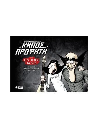 Ο ΚΗΠΟΣ ΤΟΥ ΠΡΟΦΗΤΗ, THE UNHOLY BΟΟΚ