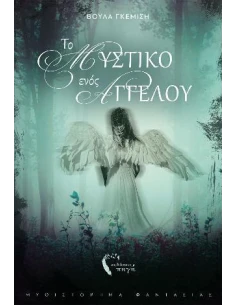ΤΟ ΜΥΣΤΙΚΟ ΕΝΟΣ ΑΓΓΕΛΟΥ