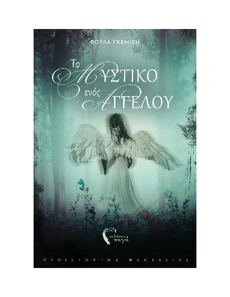 ΤΟ ΜΥΣΤΙΚΟ ΕΝΟΣ ΑΓΓΕΛΟΥ