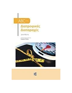 ABC ΣΤΙΣ ΔΙΑΤΡΟΦΙΚΕΣ ΔΙΑΤΑΡΑΧΕΣ
