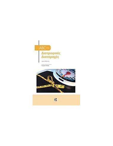 ABC ΣΤΙΣ ΔΙΑΤΡΟΦΙΚΕΣ ΔΙΑΤΑΡΑΧΕΣ