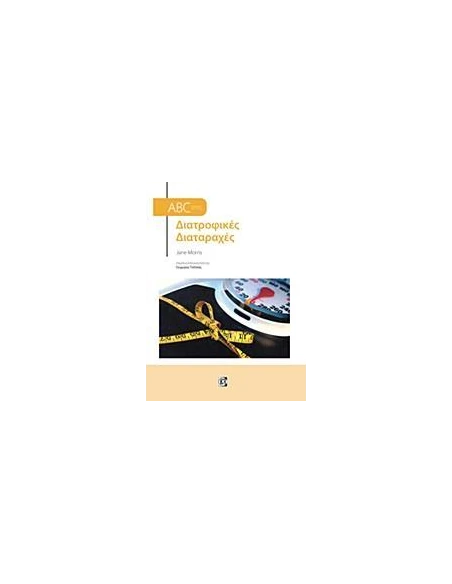 ABC ΣΤΙΣ ΔΙΑΤΡΟΦΙΚΕΣ ΔΙΑΤΑΡΑΧΕΣ