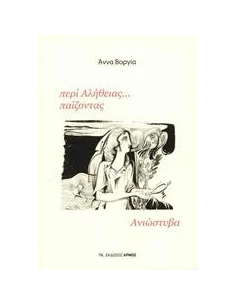 ΠΕΡΙ ΑΛΗΘΕΙΑΣ... ΠΑΙΖΟΝΤΑΣ