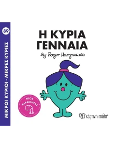 ΜΙΚΡΟΙ ΚΥΡΙΟΙ - ΜΙΚΡΕΣ ΚΥΡΙΕΣ 89 : Η ΚΥΡΙΑ ΓΕΝΝΑΙΑ