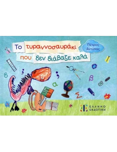 ΤΟ ΤΥΡΑΝΝΟΣΑΥΡΑΚΙ ΠΟΥ ΔΕΝ ΔΙΑΒΑΖΕ ΚΑΛΑ