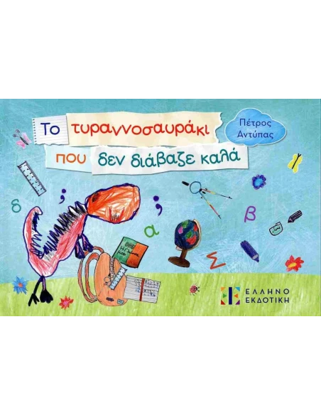 ΤΟ ΤΥΡΑΝΝΟΣΑΥΡΑΚΙ ΠΟΥ ΔΕΝ ΔΙΑΒΑΖΕ ΚΑΛΑ