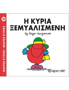 ΜΙΚΡΟΙ ΚΥΡΙΟΙ - ΜΙΚΡΕΣ ΚΥΡΙΕΣ 20 : Η ΚΥΡΙΑ ΞΕΜΥΑΛΙΣΜΕΝΗ