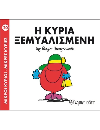 ΜΙΚΡΟΙ ΚΥΡΙΟΙ - ΜΙΚΡΕΣ ΚΥΡΙΕΣ 20 : Η ΚΥΡΙΑ ΞΕΜΥΑΛΙΣΜΕΝΗ