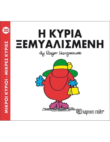 ΜΙΚΡΟΙ ΚΥΡΙΟΙ - ΜΙΚΡΕΣ ΚΥΡΙΕΣ 20 : Η ΚΥΡΙΑ ΞΕΜΥΑΛΙΣΜΕΝΗ