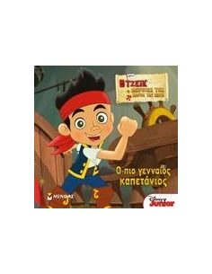 Ο ΤΖΕΙΚ ΚΑΙ ΟΙ ΠΕΙΡΑΤΕΣ ΤΗΣ ΧΩΡΑΣ ΤΟΥ ΠΟΤΕ: Ο ΠΙΟ ΓΕΝΝΑΙΟΣ ΚΑΠΕΤΑΝΙΟΣ