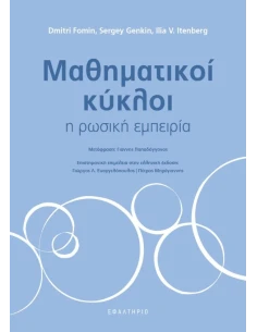 ΜΑΘΗΜΑΤΙΚΟΙ ΚΥΚΛΟΙ