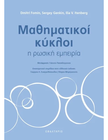 ΜΑΘΗΜΑΤΙΚΟΙ ΚΥΚΛΟΙ