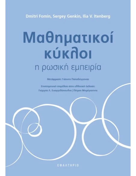 ΜΑΘΗΜΑΤΙΚΟΙ ΚΥΚΛΟΙ