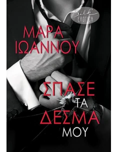 ΣΠΑΣΕ ΤΑ ΔΕΣΜΑ ΜΟΥ