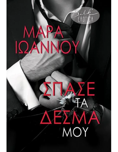ΣΠΑΣΕ ΤΑ ΔΕΣΜΑ ΜΟΥ