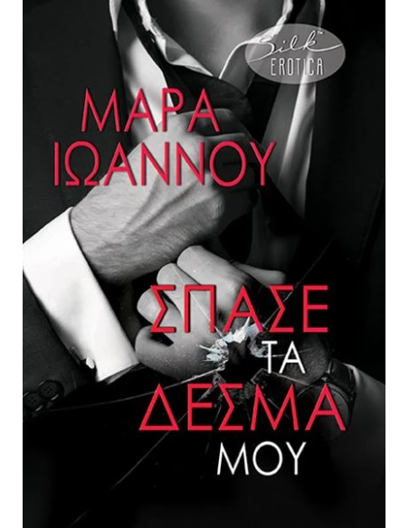 ΣΠΑΣΕ ΤΑ ΔΕΣΜΑ ΜΟΥ