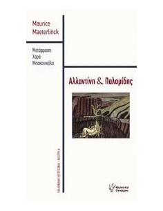 ΑΛΛΑΤΙΝΗ ΚΑΙ ΠΑΛΟΜΙΔΗΣ