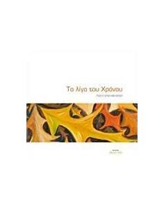 ΤΟ ΛΙΓΟ ΤΟΥ ΧΡΟΝΟΥ