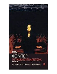 Η ΓΥΝΑΙΚΑ ΚΑΙ ΤΟ ΦΑΝΤΑΣΜΑ