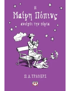 Η ΜΑΙΡΗ ΠΟΠΙΝΣ ΑΝΟΙΓΕΙ ΤΗΝ ΠΟΡΤΑ 3 (ΣΚΛΗΡΟΔΕΤΗ ΕΚΔΟΣΗ)