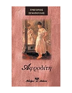ΑΦΡΟΔΙΤΗ