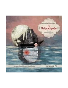 ΤΟ ΠΕΤΡΟΚΑΡΑΒΟ