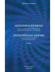 ΛΕΙΤΟΥΡΓΙΑ ΕΝ ΚΕΝΩ - ΛΕΙΤΟΥΡΓΙΑ ΕΝ ΔΙΩΓΜΩ