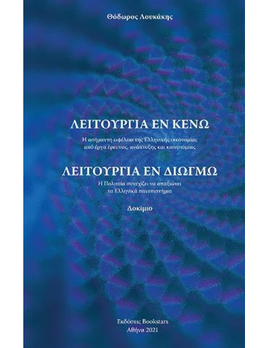 ΛΕΙΤΟΥΡΓΙΑ ΕΝ ΚΕΝΩ - ΛΕΙΤΟΥΡΓΙΑ ΕΝ ΔΙΩΓΜΩ