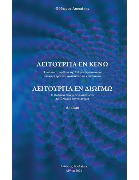 ΛΕΙΤΟΥΡΓΙΑ ΕΝ ΚΕΝΩ - ΛΕΙΤΟΥΡΓΙΑ ΕΝ ΔΙΩΓΜΩ