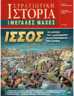 ΙΣΣΟΣ 333 ΠΧ