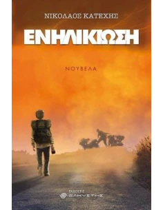 ΕΝΗΛΙΚΙΩΣΗ