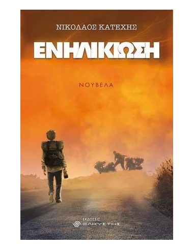 ΕΝΗΛΙΚΙΩΣΗ