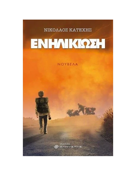 ΕΝΗΛΙΚΙΩΣΗ