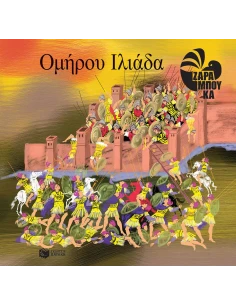 ΟΜΗΡΟΥ ΙΛΙΑΔΑ