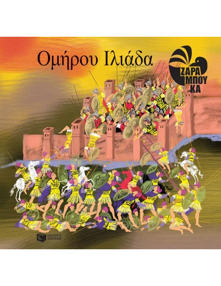ΟΜΗΡΟΥ ΙΛΙΑΔΑ