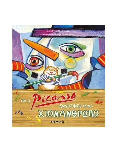 ΑΝ Ο PICASSO ΖΩΓΡΑΦΙΖΕ ΕΝΑΝ ΧΙΟΝΑΝΘΡΩΠΟ