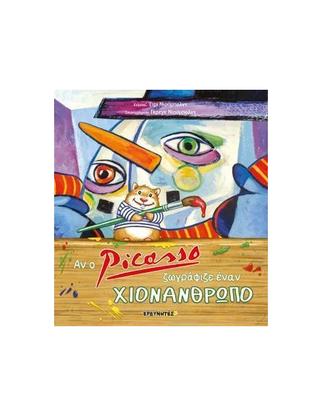 ΑΝ Ο PICASSO ΖΩΓΡΑΦΙΖΕ ΕΝΑΝ ΧΙΟΝΑΝΘΡΩΠΟ