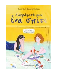 ΖΩΓΡΑΦΙΣΕ ΜΟΥ ΕΝΑ ΣΠΙΤΙ