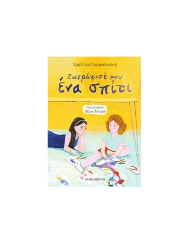 ΖΩΓΡΑΦΙΣΕ ΜΟΥ ΕΝΑ ΣΠΙΤΙ