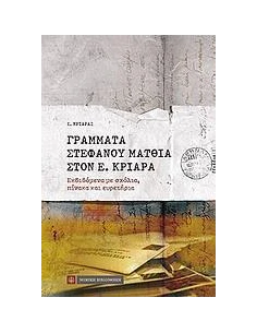 ΓΡΑΜΜΑΤΑ ΣΤΕΦΑΝΟΥ ΜΑΤΘΙΑ ΣΤΟΝ Ε. ΚΡΙΑΡΑ