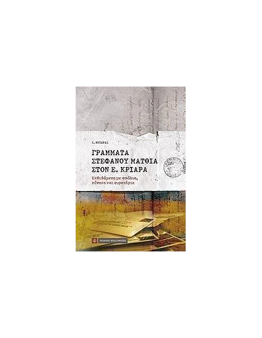 ΓΡΑΜΜΑΤΑ ΣΤΕΦΑΝΟΥ ΜΑΤΘΙΑ ΣΤΟΝ Ε. ΚΡΙΑΡΑ