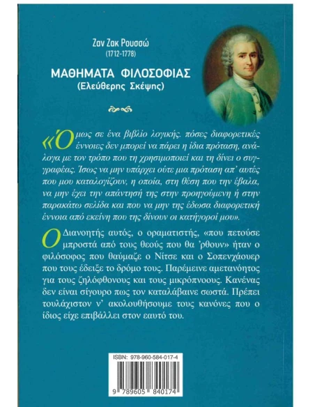 ΜΑΘΗΜΑΤΑ ΦΙΛΟΣΟΦΙΑΣ