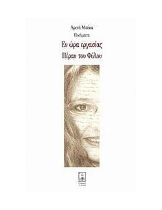 ΕΝ ΩΡΑ ΕΡΓΑΣΙΑΣ. ΠΕΡΑΝ ΤΟΥ ΦΥΛΛΟΥ