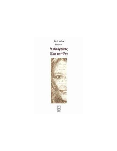 ΕΝ ΩΡΑ ΕΡΓΑΣΙΑΣ. ΠΕΡΑΝ ΤΟΥ ΦΥΛΛΟΥ