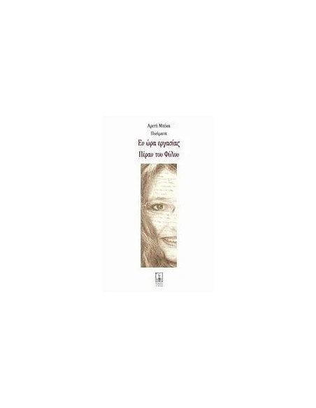 ΕΝ ΩΡΑ ΕΡΓΑΣΙΑΣ. ΠΕΡΑΝ ΤΟΥ ΦΥΛΛΟΥ