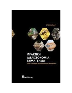 ΠΡΑΚΤΙΚΗ ΜΕΛΙΣΣΟΚΟΜΙΑ ΒΗΜΑ-ΒΗΜΑ