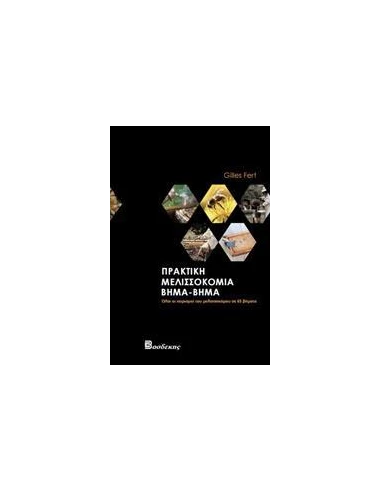 ΠΡΑΚΤΙΚΗ ΜΕΛΙΣΣΟΚΟΜΙΑ ΒΗΜΑ-ΒΗΜΑ